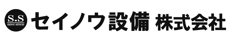 セイノウ設備株式会社